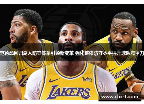 范德彪回归湖人防守体系引领新变革 强化整体防守水平提升球队竞争力 范德彪回归湖人防守体系引领新变革 强化整体防守水平提升球队竞争力