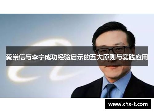 蔡崇信与李宁成功经验启示的五大原则与实践应用 蔡崇信与李宁成功经验启示的五大原则与实践应用