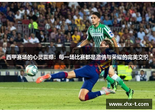 西甲赛场的心灵震撼:每一场比赛都是激情与荣耀的完美交织 西甲赛场的心灵震撼:每一场比赛都是激情与荣耀的完美交织