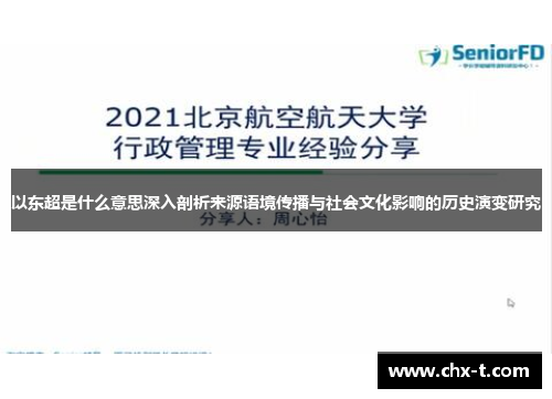 以东超是什么意思深入剖析来源语境传播与社会文化影响的历史演变研究