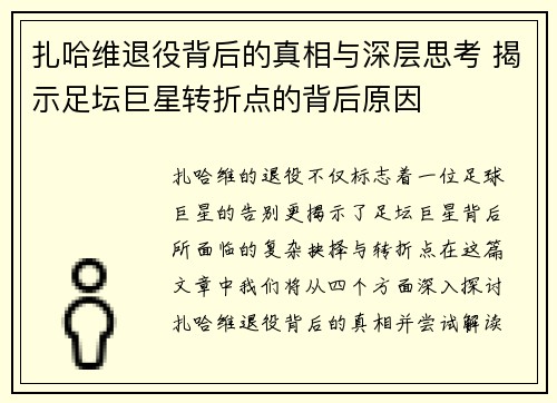 扎哈维退役背后的真相与深层思考 揭示足坛巨星转折点的背后原因 扎哈维退役背后的真相与深层思考 揭示足坛巨星转折点的背后原因