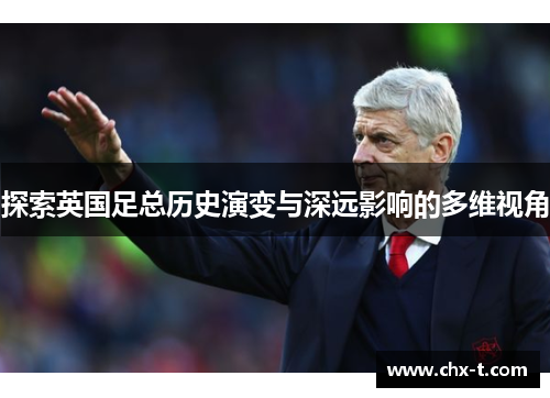 探索英国足总历史演变与深远影响的多维视角