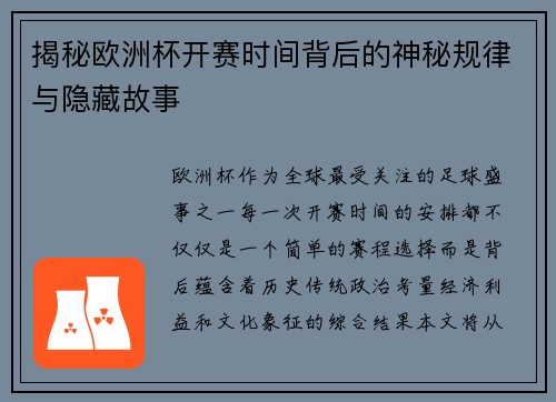 揭秘欧洲杯开赛时间背后的神秘规律与隐藏故事