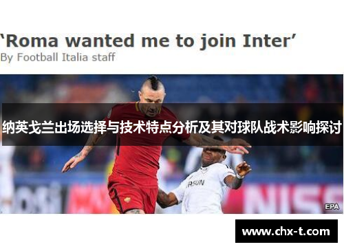 纳英戈兰出场选择与技术特点分析及其对球队战术影响探讨