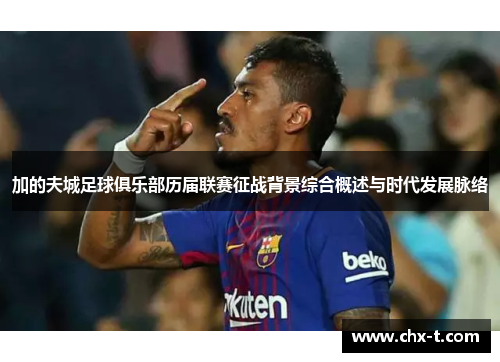 加的夫城足球俱乐部历届联赛征战背景综合概述与时代发展脉络 加的夫城足球俱乐部历届联赛征战背景综合概述与时代发展脉络