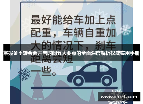 掌握冬季转会窗开启时间五大要点的全面深度解析权威实用手册
