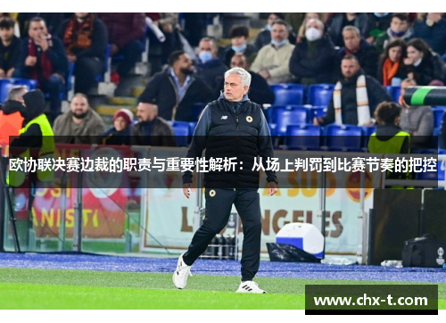 欧协联决赛边裁的职责与重要性解析:从场上判罚到比赛节奏的把控 欧协联决赛边裁的职责与重要性解析:从场上判罚到比赛节奏的把控