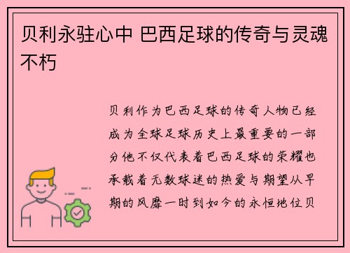 贝利永驻心中 巴西足球的传奇与灵魂不朽