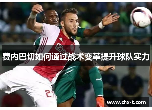 费内巴切如何通过战术变革提升球队实力