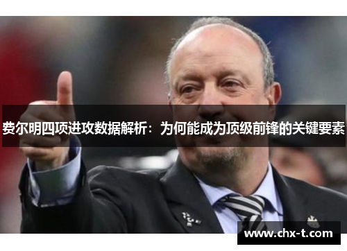 费尔明四项进攻数据解析：为何能成为顶级前锋的关键要素